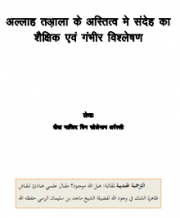 अल्लाह तआ़ला के अस्तित्व में संदेह का शैक्षिक एवं गंभीर विश्लेषण