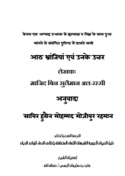 आठ भ्रांतियां एवं उनके उत्तर"