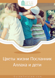 Цветы жизни Посланник Аллаха и дети