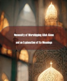 Necessity of Worshipping  Allah Alone, and an Explanation of its Meanings