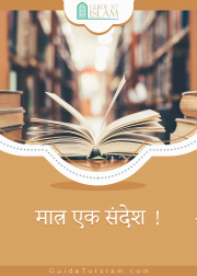 मात्र एक संदेश!