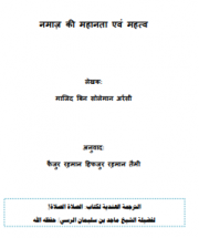 नमाज़ की महानता एवं महत्‍व