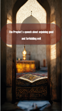 The Prophet's speech about enjoining good and forbidding evil