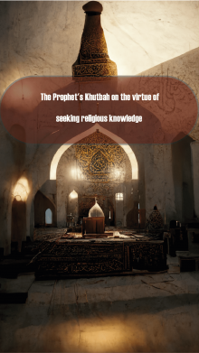 The Prophet's Khutbah on the virtue of seeking religious knowledge