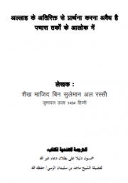 अल्लाह के अतिरिक्त से प्रार्थना करना अवैध है पचास तर्कों के आलोक में।