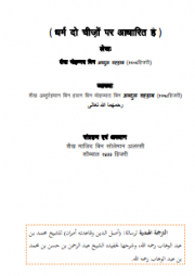 धर्म दो चीजों पर आधारित है