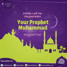 O Allah, I ask You the good which Your Prophet Muhammad (may the peace and blessings of Allah be upon him) begged You