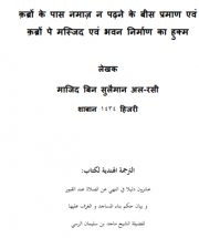 कब्रों के पास नमाज़ न पढने की बीस दलीलें एवं कब्रों पे मस्जिद व भवन निर्माण का हुक्म