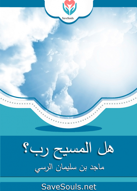 هل المسيح رب؟