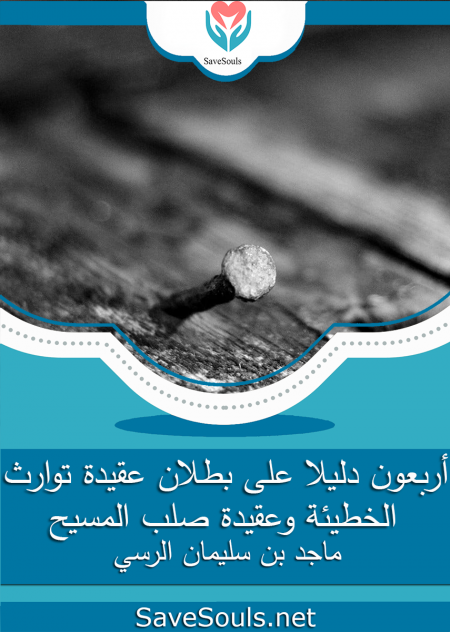 أربعون دليلا على بطلان عقيدة توارث الخطيئة وعقيدة صلب المسيح