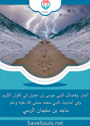 أخبار وفضائل النبي موسى بن عمران في القرآن الكريم وفي أحاديث النبي محمد صلى الله عليه وسلم