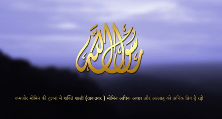 कमज़ोर मोमिन की तुलना में शक्ति शाली (ताक़तवर ) मोमिन अधिक अच्छा और अल्लाह को अधिक प्रिय है रहो