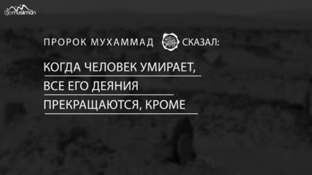 Когда человек умирает, (все) его дела прекращаются за исключением трёх