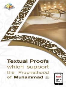 Textual Proofs which support the Prophethood of Muhammad peace be upon him