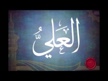 Al-‘Ali The Highest : The Names of Allah