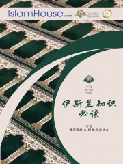 伊斯兰知识必读