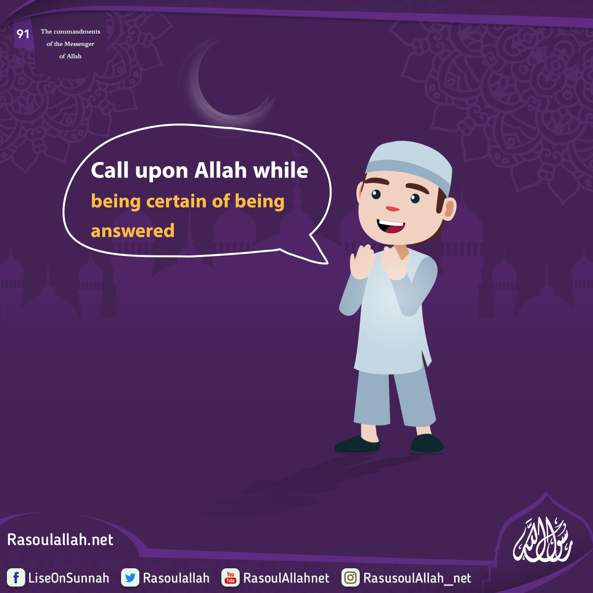 Call upon Allah while being certain of being answered