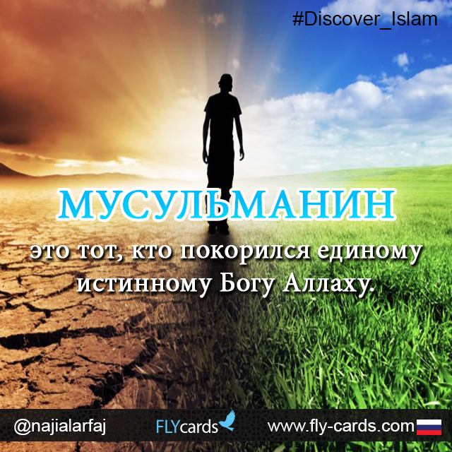 Мусульманин Это Тот, Кто Покорился Единому Истинному Богу Аллаху