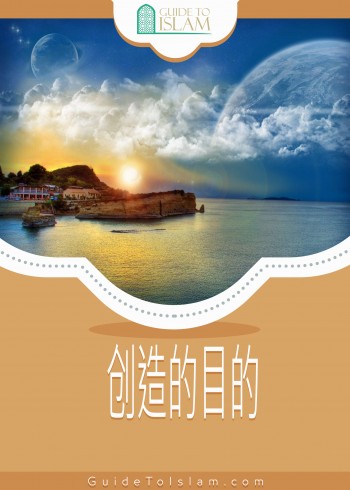 创造的目的